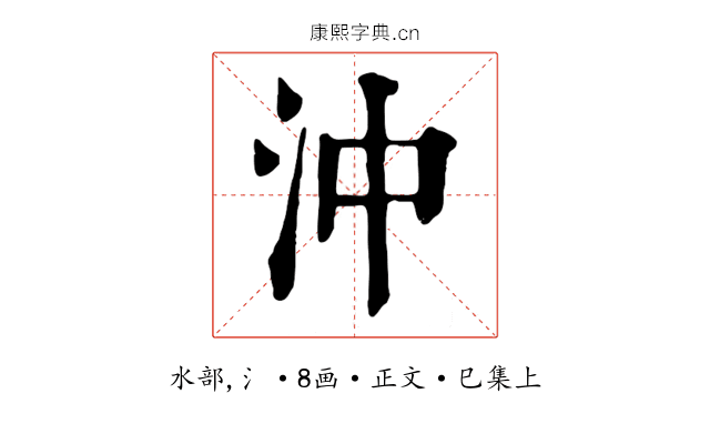 沖