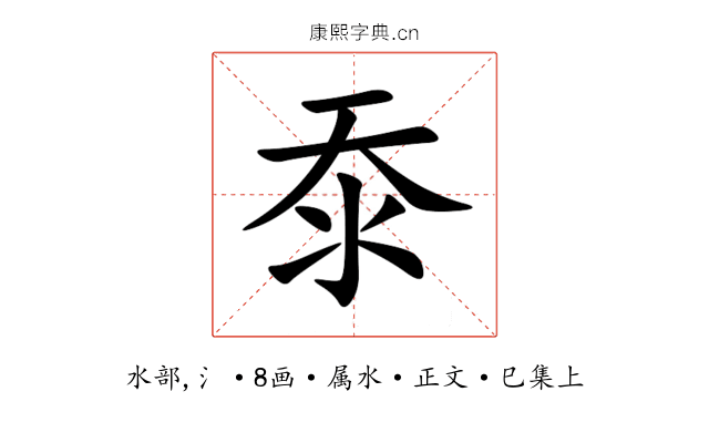 沗
