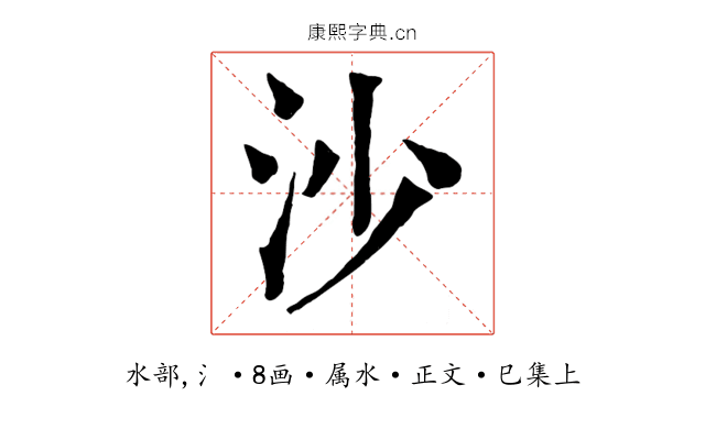 沙