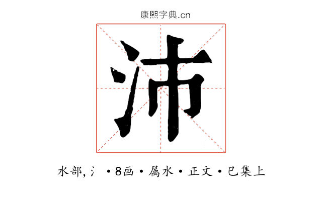 沛