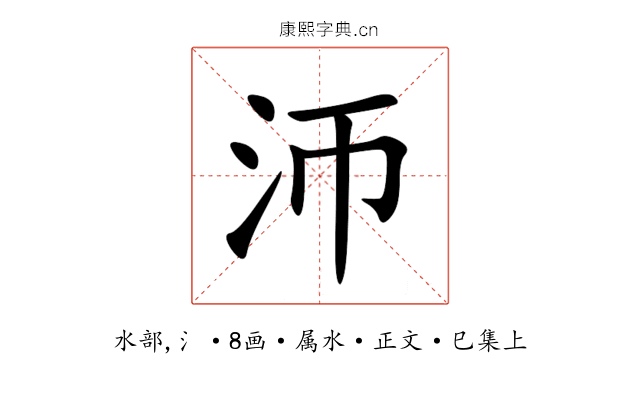 沞