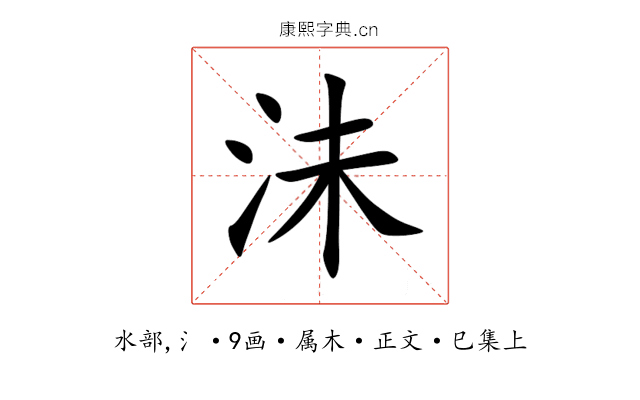 沬