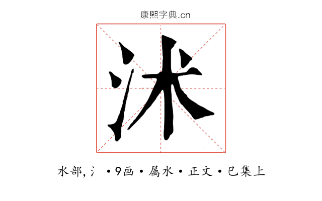 沭