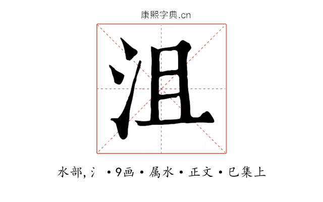 沮