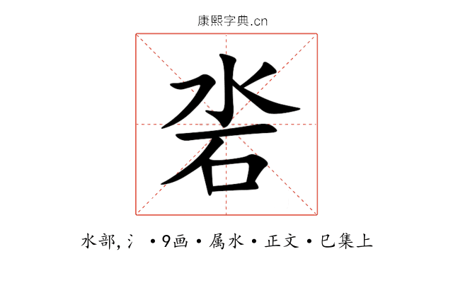 沯