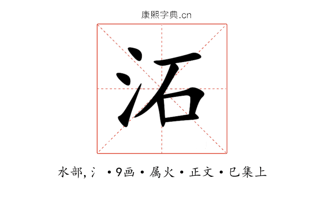沰