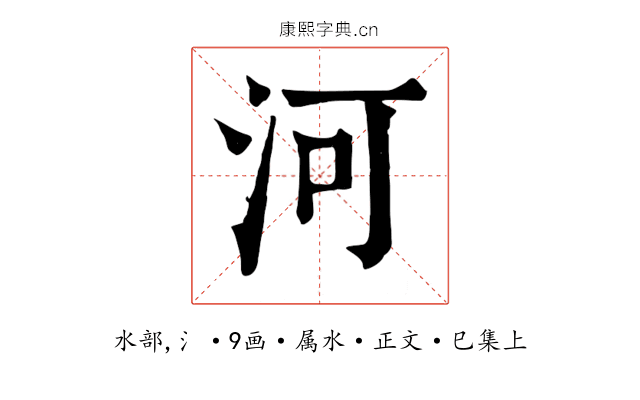 河