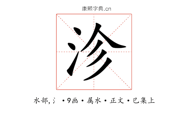 沴