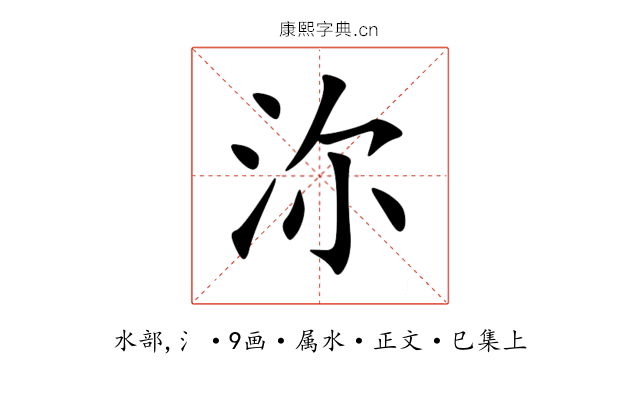 沵