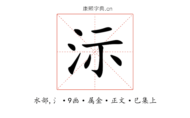 沶
