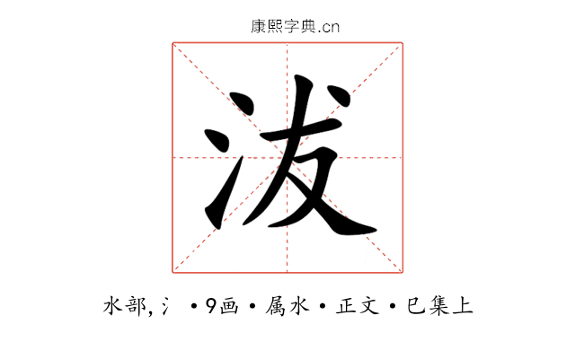 沷