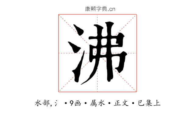 沸