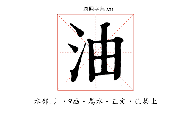 油
