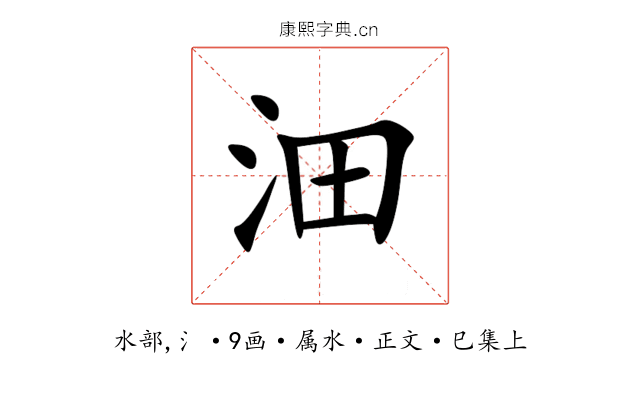 沺