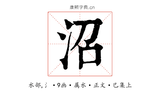 沼