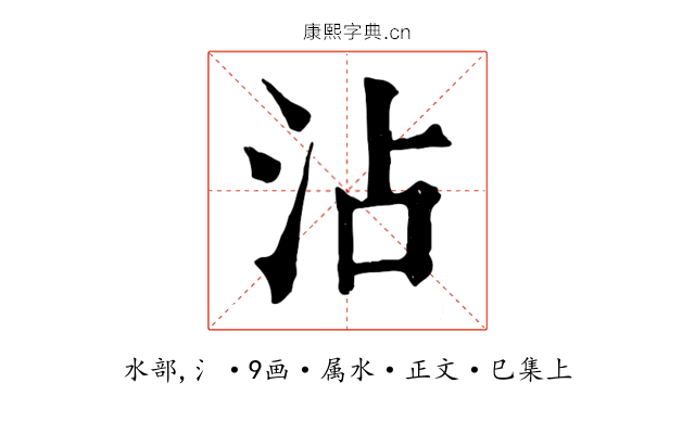 沾