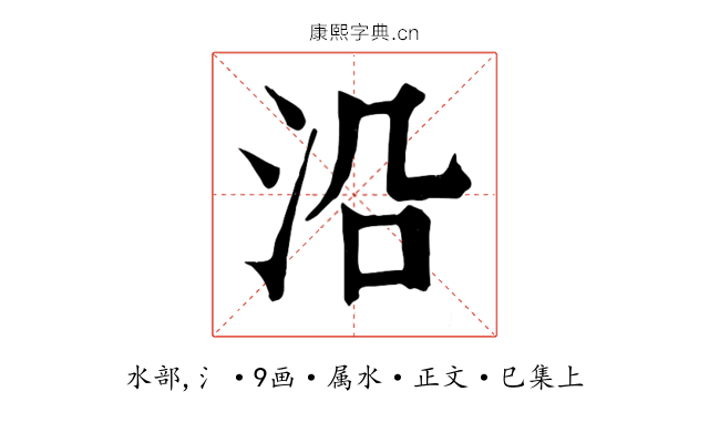 沿