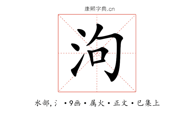 泃