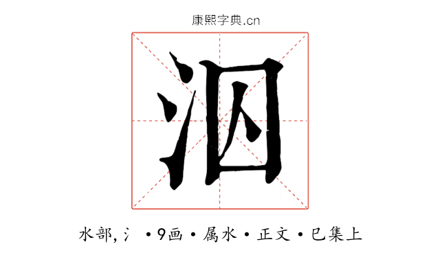 泅
