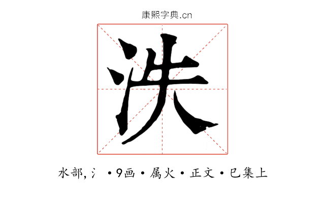 泆