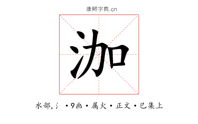泇