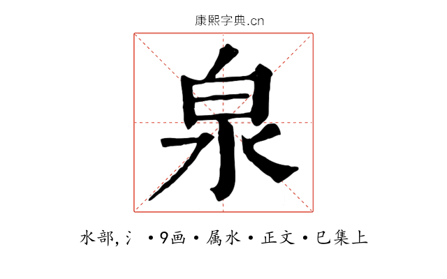 泉