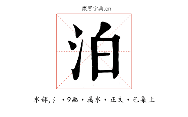 泊