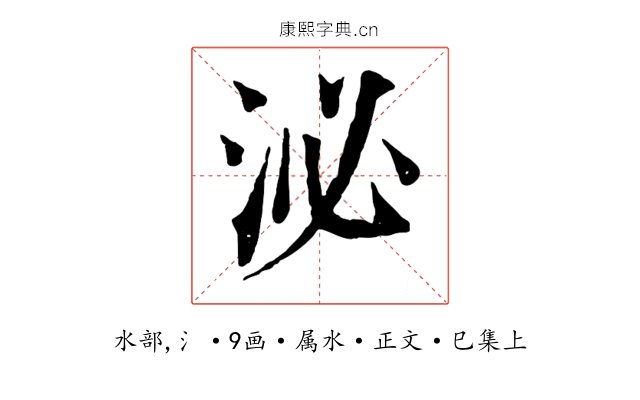 泌