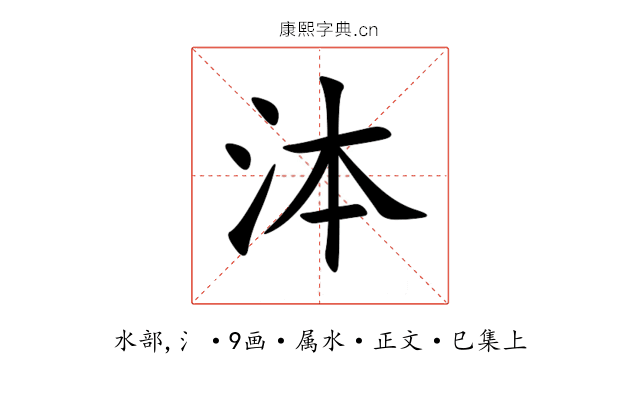 泍