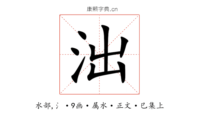 泏