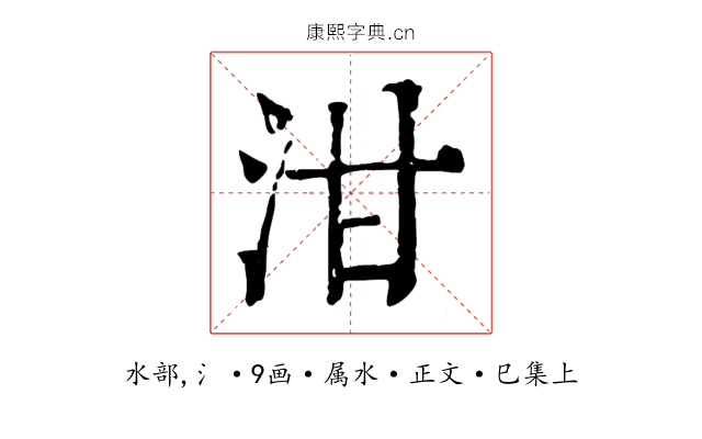 泔