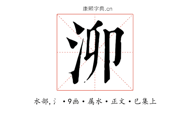 泖