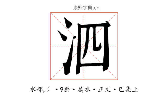 泗