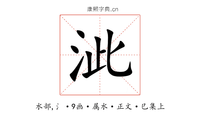 泚