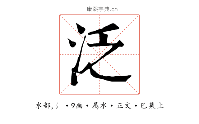 泛
