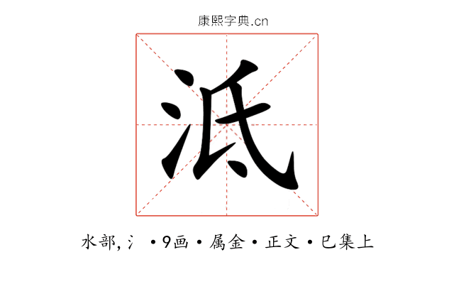 泜