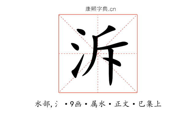 泝