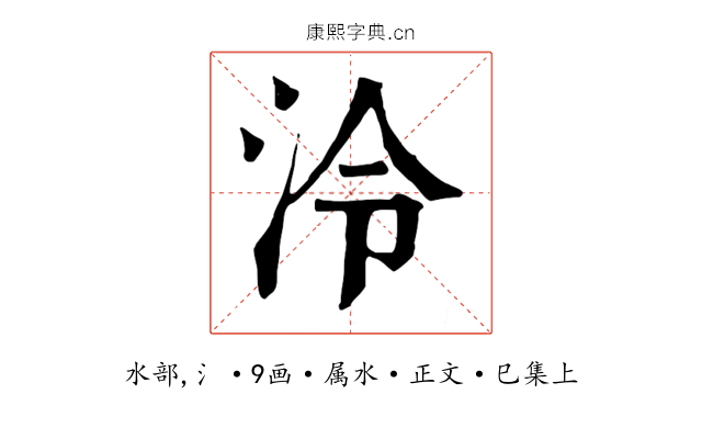 泠