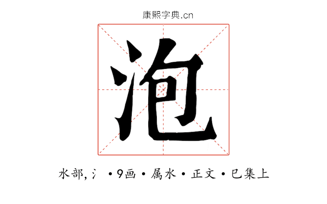泡