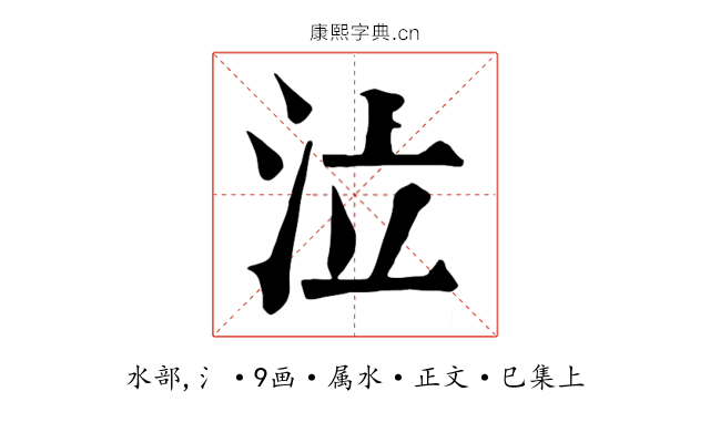 泣