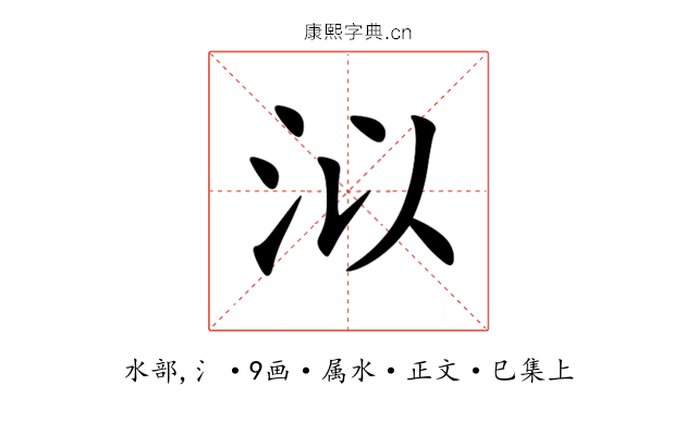 泤