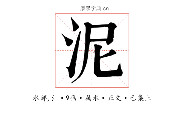 泥