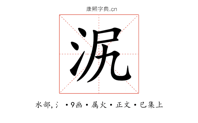 泦
