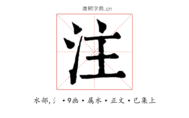 注