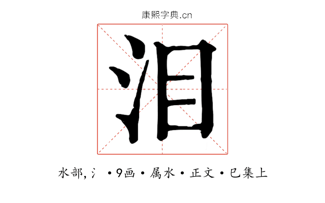 泪
