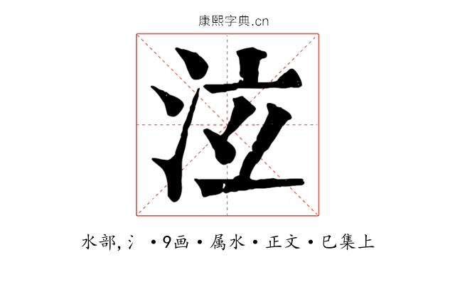 泫
