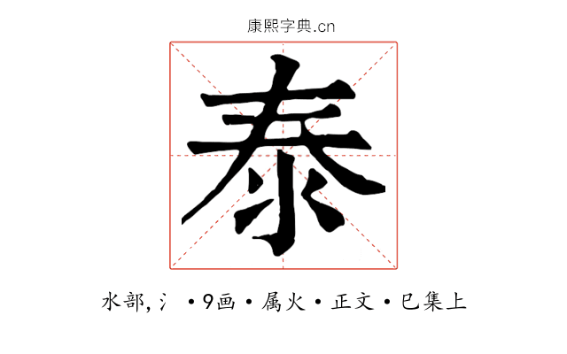 泰