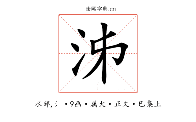 泲