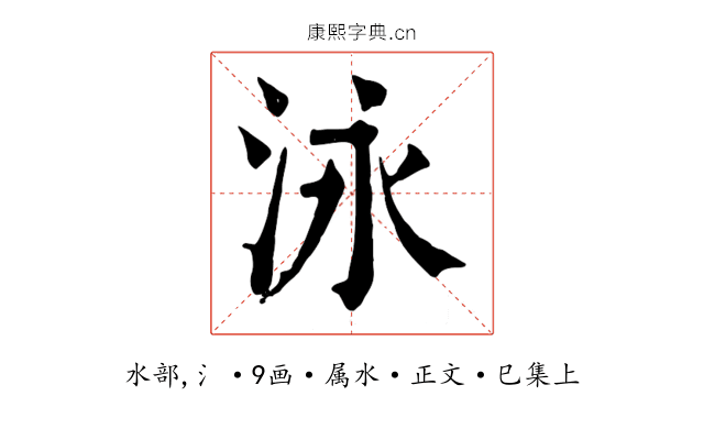 泳