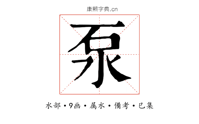 泵